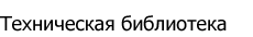 Техническая библиотека